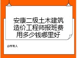 安康二级土木建筑造价工程师报班费用多少钱哪里好