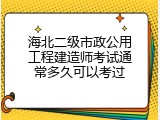 海北二级市政公用工程建造师考试通常多久可以考过