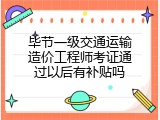 毕节一级交通运输造价工程师考证通过以后有补贴吗