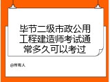 毕节二级市政公用工程建造师考试通常多久可以考过