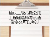 迪庆二级市政公用工程建造师考试通常多久可以考过