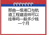 那曲一级港口与航道工程建造师可以挂靠吗一般多少钱一个月