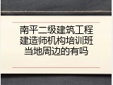 南平二级建筑工程建造师机构培训班当地周边的有吗