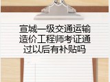 宣城一级交通运输造价工程师考证通过以后有补贴吗