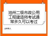 池州二级市政公用工程建造师考试通常多久可以考过