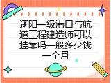 辽阳一级港口与航道工程建造师可以挂靠吗一般多少钱一个月
