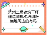 滨州二级建筑工程建造师机构培训班当地周边的有吗