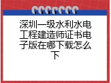 深圳一级水利水电工程建造师证书电子版在哪下载怎么下