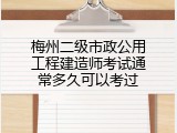 梅州二级市政公用工程建造师考试通常多久可以考过