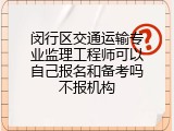 闵行区交通运输专业监理工程师可以自己报名和备考吗不报机构