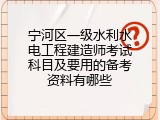 宁河区一级水利水电工程建造师考试科目及要用的备考资料有哪些