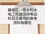 静海区一级水利水电工程建造师考试科目及要用的备考资料有哪些