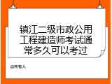 镇江二级市政公用工程建造师考试通常多久可以考过