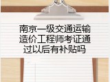 南京一级交通运输造价工程师考证通过以后有补贴吗