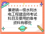 景德镇一级水利水电工程建造师考试科目及要用的备考资料有哪些