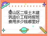 璧山区二级土木建筑造价工程师报班费用多少钱哪里好