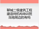 聊城二级建筑工程建造师机构培训班当地周边的有吗