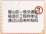 璧山区一级交通运输造价工程师考证通过以后有补贴吗