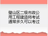 璧山区二级市政公用工程建造师考试通常多久可以考过