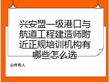 兴安盟一级港口与航道工程建造师附近正规培训机构有哪些怎么选