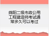 绵阳二级市政公用工程建造师考试通常多久可以考过