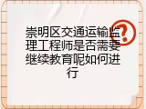 崇明区交通运输监理工程师是否需要继续教育呢如何进行