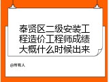 奉贤区二级安装工程造价工程师成绩大概什么时候出来