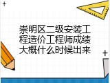 崇明区二级安装工程造价工程师成绩大概什么时候出来