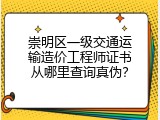 崇明区一级交通运输造价工程师证书从哪里查询真伪？