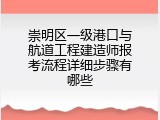 崇明区一级港口与航道工程建造师报考流程详细步骤有哪些