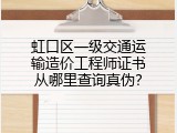虹口区一级交通运输造价工程师证书从哪里查询真伪？