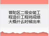 普陀区二级安装工程造价工程师成绩大概什么时候出来
