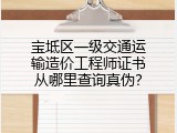 宝坻区一级交通运输造价工程师证书从哪里查询真伪？