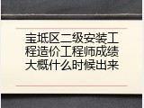 宝坻区二级安装工程造价工程师成绩大概什么时候出来