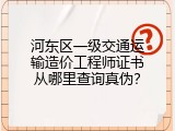 河东区一级交通运输造价工程师证书从哪里查询真伪？