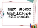 通州区一级交通运输造价工程师证书从哪里查询真伪？
