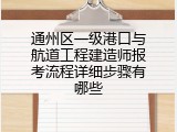 通州区一级港口与航道工程建造师报考流程详细步骤有哪些