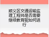 顺义区交通运输监理工程师是否需要继续教育呢如何进行