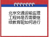 北京交通运输监理工程师是否需要继续教育呢如何进行