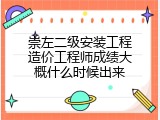 崇左二级安装工程造价工程师成绩大概什么时候出来