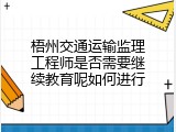 梧州交通运输监理工程师是否需要继续教育呢如何进行
