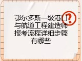 鄂尔多斯一级港口与航道工程建造师报考流程详细步骤有哪些