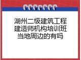 湖州二级建筑工程建造师机构培训班当地周边的有吗