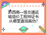 黔西南一级交通运输造价工程师证书从哪里查询真伪？