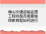 佛山交通运输监理工程师是否需要继续教育呢如何进行