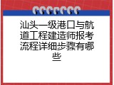 汕头一级港口与航道工程建造师报考流程详细步骤有哪些