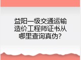 益阳一级交通运输造价工程师证书从哪里查询真伪？
