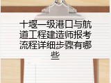 十堰一级港口与航道工程建造师报考流程详细步骤有哪些