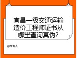 宜昌一级交通运输造价工程师证书从哪里查询真伪？