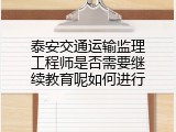 泰安交通运输监理工程师是否需要继续教育呢如何进行
